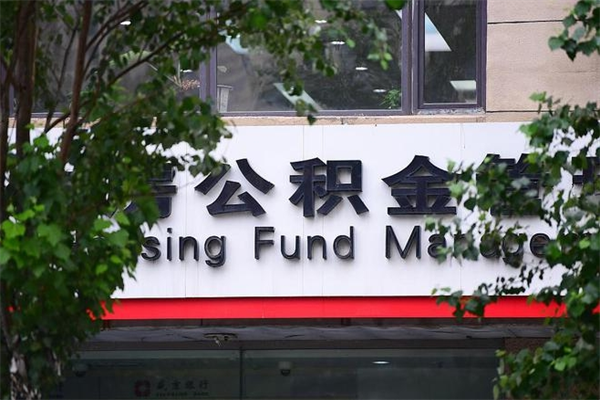 栖霞换工作公积金断交有什么影响（换工作住房公积金断交有什么影响）