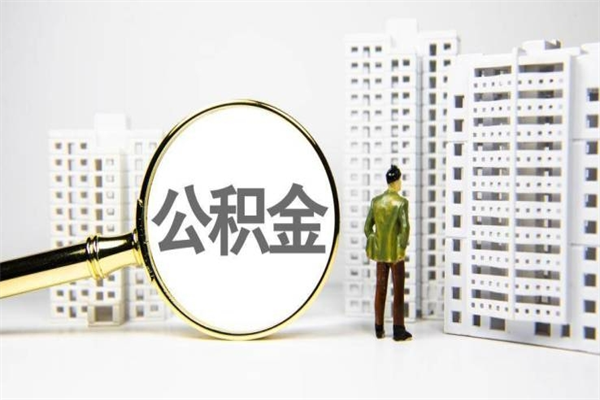 栖霞离职后能立刻取公积金吗（离职可以立马提取公积金吗）