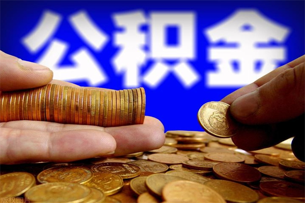栖霞名下有房如何提取公积金（名下有房提取公积金的流程）
