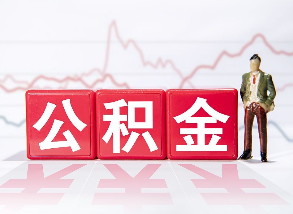 栖霞跨省换工作了公积金怎么办（跨省换工作公积金取还是不取好）